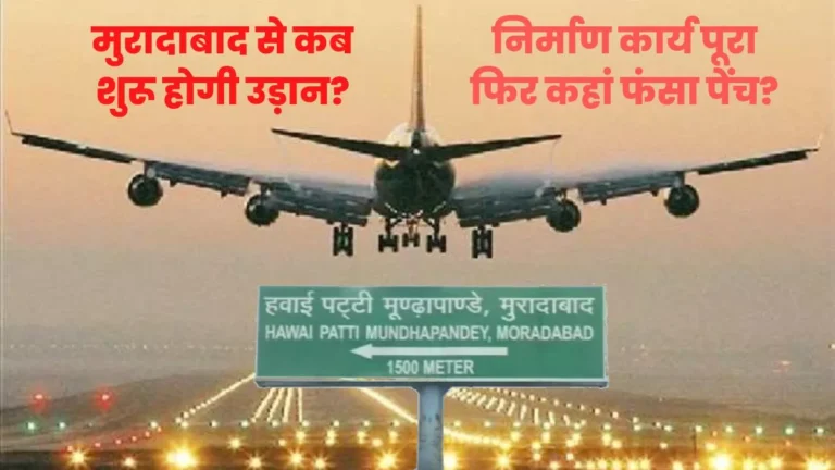 जनवरी में उड़ेंगे मुरादाबाद से हवाई जहाज, एक घंटे में पहुंचेंगे लखनऊ व कानपुर