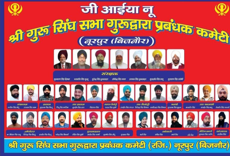 गुरुद्वारा प्रबंधक कमेटी का हुआ गठन,गुरनाम सिंह चिंटू प्रधान व राजन सिंह मुंशी सेकेट्री बने