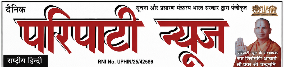 परिपाटी न्यूज़