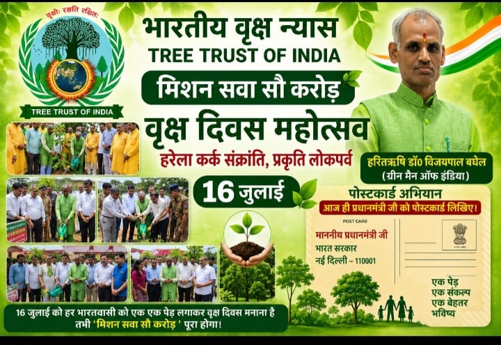 पोस्टकार्ड अभियान’ चलाकर प्रधानमंत्री से की जा रही है “वृक्ष दिवस” मनाने की मांग – ग्रीनमैन विजयपाल बघेल