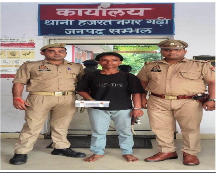 ‎हजरतनगर गढ़ी पुलिस की बड़ी कार्रवाई, 15 हजार रुपये के साथ आरोपी गिरफ्तार‎‎