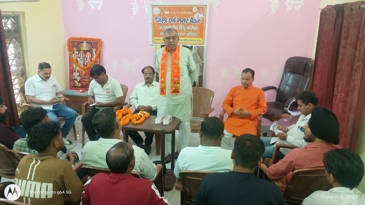अंतर्राष्ट्रीय हिंदू परिषद – राष्ट्रीय बजरंग दल की जिला बैठक हरिद्वार में संपन्न