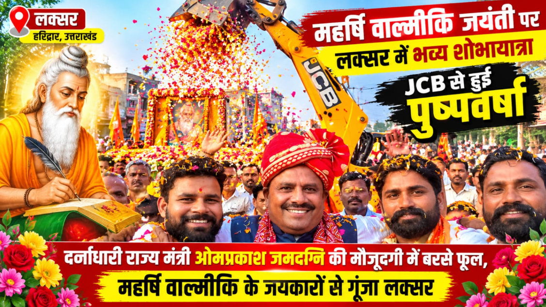 लक्सर में महर्षि वाल्मीकि जयंती पर उमड़ा जनसैलाब, भव्य शोभायात्रा में JCB से हुई पुष्पवर्षा